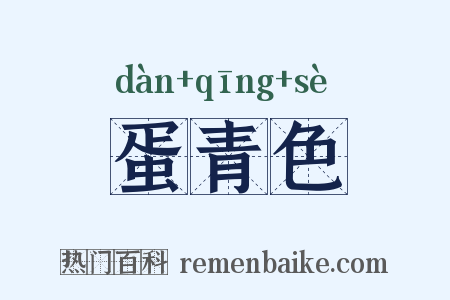 蛋青色是什么意思的图片